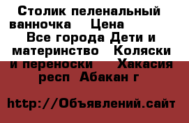 Столик пеленальный  ванночка  › Цена ­ 4 000 - Все города Дети и материнство » Коляски и переноски   . Хакасия респ.,Абакан г.